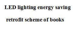 LED照明系統(tǒng)節(jié)能改造方案書