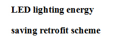 秋妍LED照明節(jié)能改造方案