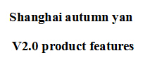 上海秋妍產(chǎn)品特性說明V2.0