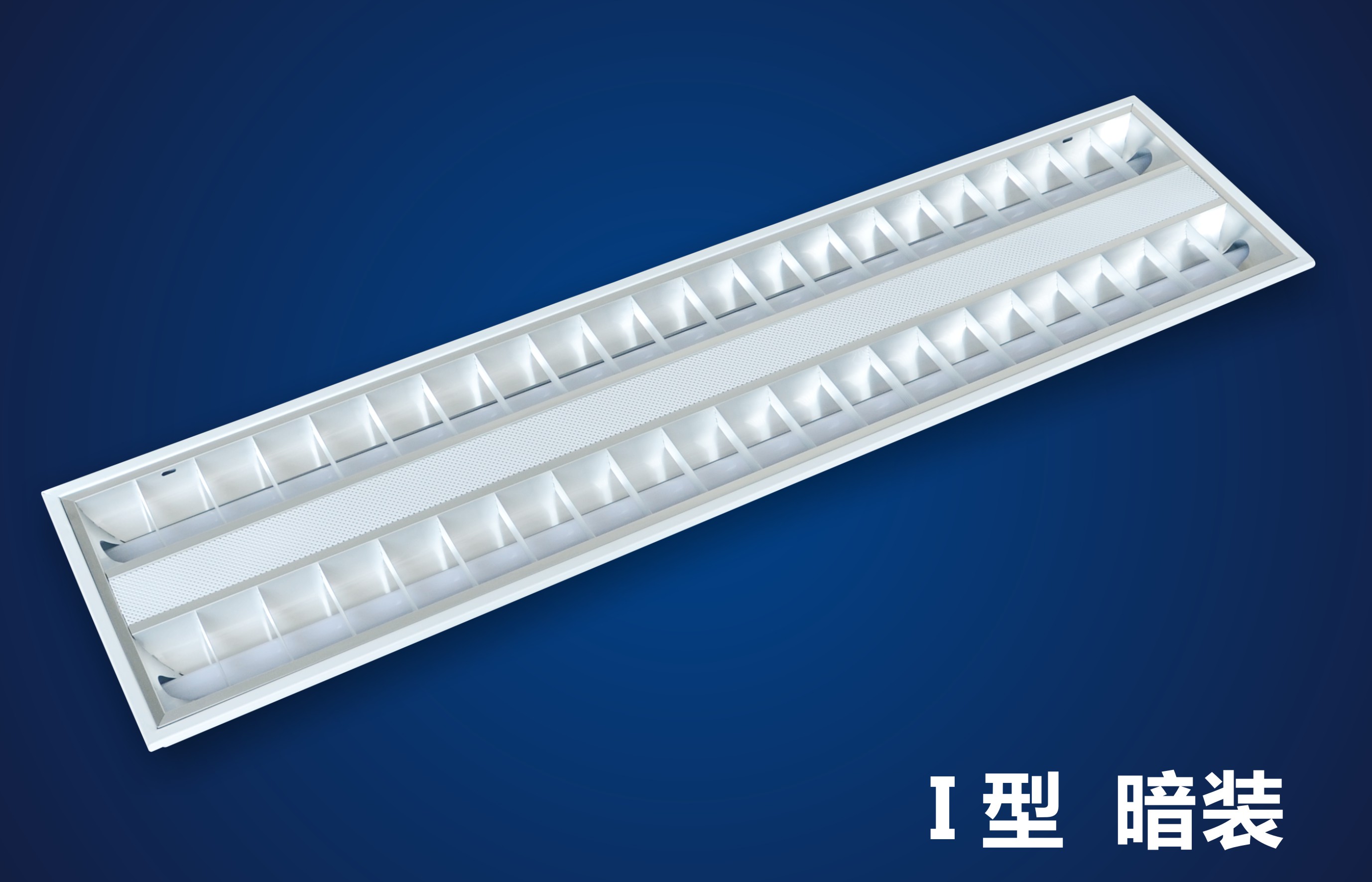 常規(guī)型LED格柵日光燈盤